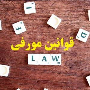 قوانین مورفی و مثبت اندیشی