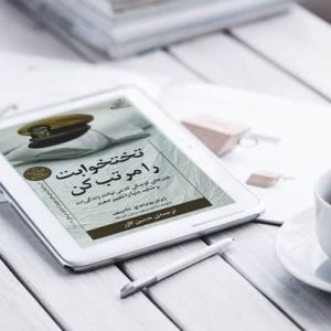 تختخوابت را مرتب کن