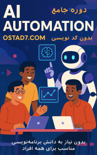 دوره جامع اتوماسیون هوشمند