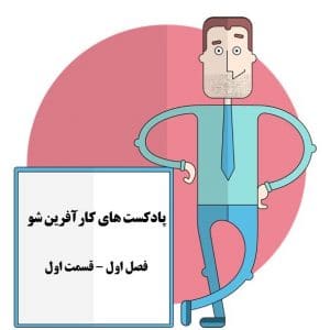 کارآفرین شو
