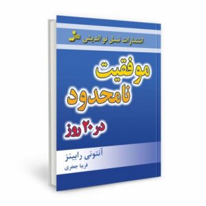 موفقیت نامحدود در 20 روز