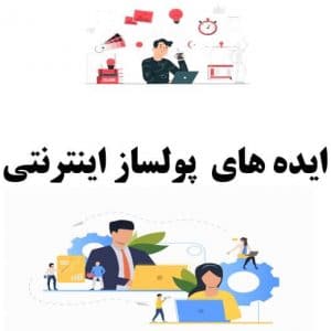 23 ایده پولساز کسب و کارهای اینترنتی برای سال 99