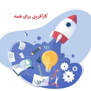 شما هم می توانید کارآفرین شوید